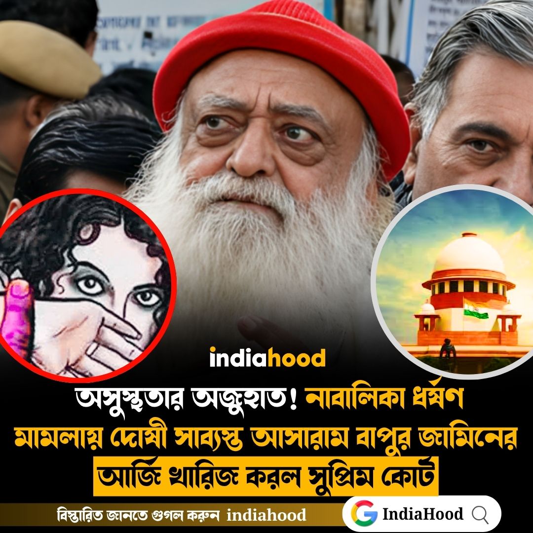 আসারাম বাপুর জামিনের  আর্জি খারিজ করল সুপ্রিম কোর্ট